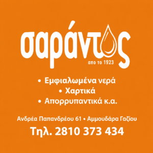 Επαγγελματικές Ασφάλειες Sarantos Since 1923